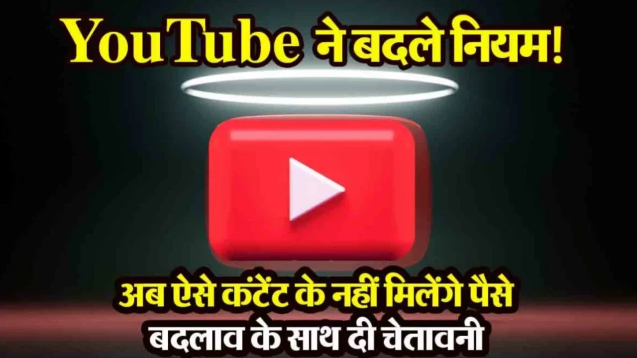 YouTube:15 जुलाई से बदल जाएंगे YouTube के नियम, सिर्फ असली और मौलिक कंटेंट को ही मिलेगी कमाई की मंज़ूरी