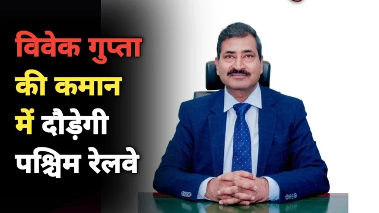 Indian Railway: विवेक कुमार गुप्ता बने पश्चिम रेलवे के नए महाप्रबंधक, बुलेट ट्रेन परियोजना से लेकर Gati-Shakti तक का नेतृत्व