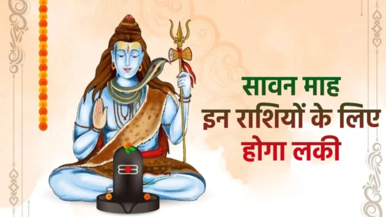 Sawan 2025: सावन सोमवार पर महादेव की विशेष कृपा मेष और मकर राशि वालों के लिए शुभ संकेत