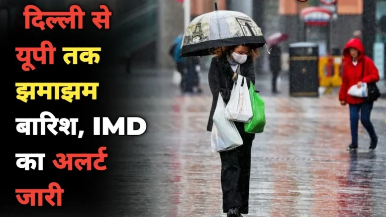 Weather Update: दिल्ली से यूपी तक झमाझम बारिश IMD का अलर्ट जारी