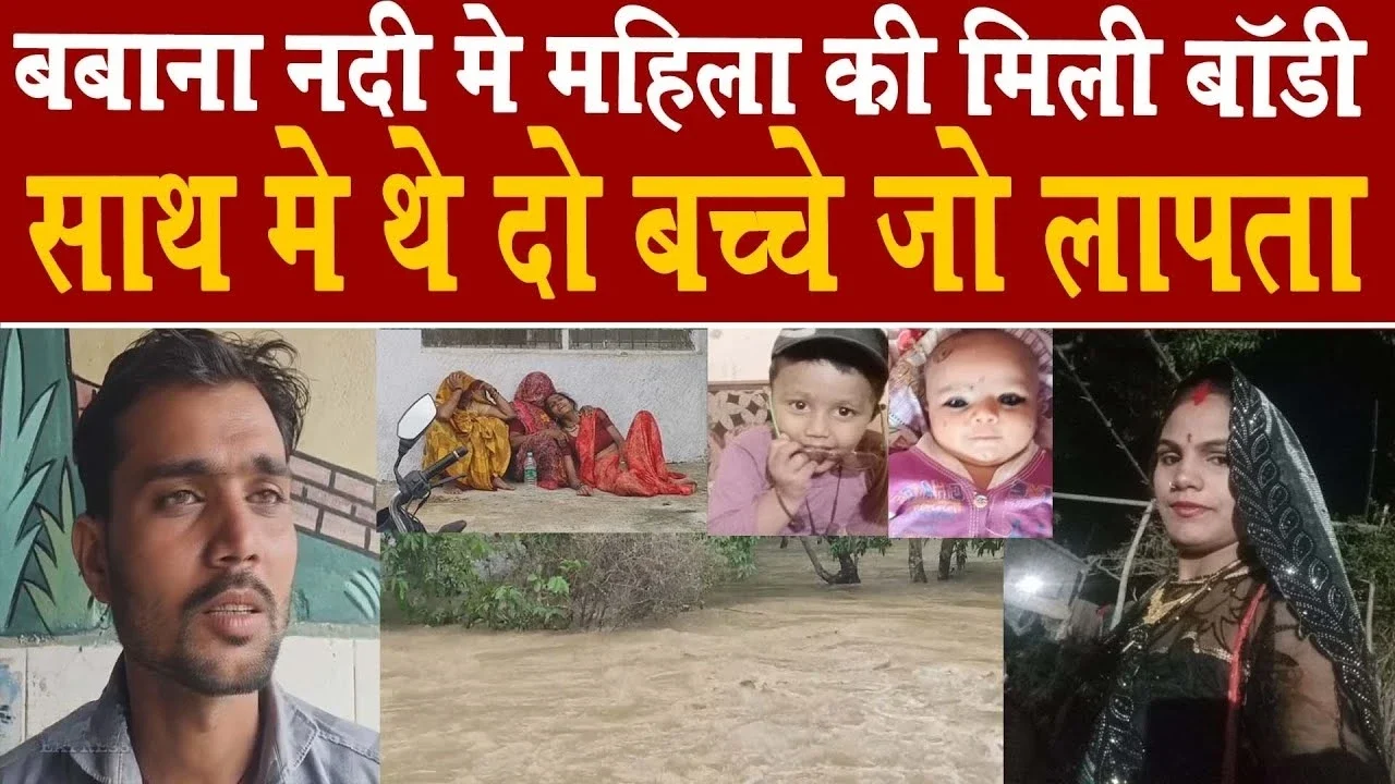 MP News: सागर की बवाना नदी में महिला की लाश मिली, दो मासूम बच्चे अब भी लापता