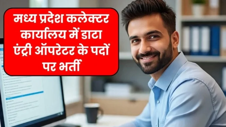 MP Collector Office Vacancy 2025: बंपर भर्ती आई, जानें पद, योग्यता और आवेदन तिथि