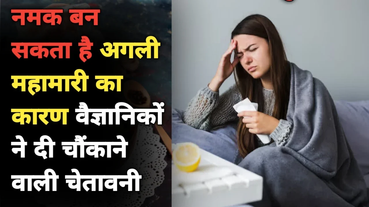 ICMR: नमक बन सकता है अगली महामारी का कारण वैज्ञानिकों ने दी चौंकाने वाली चेतावनी