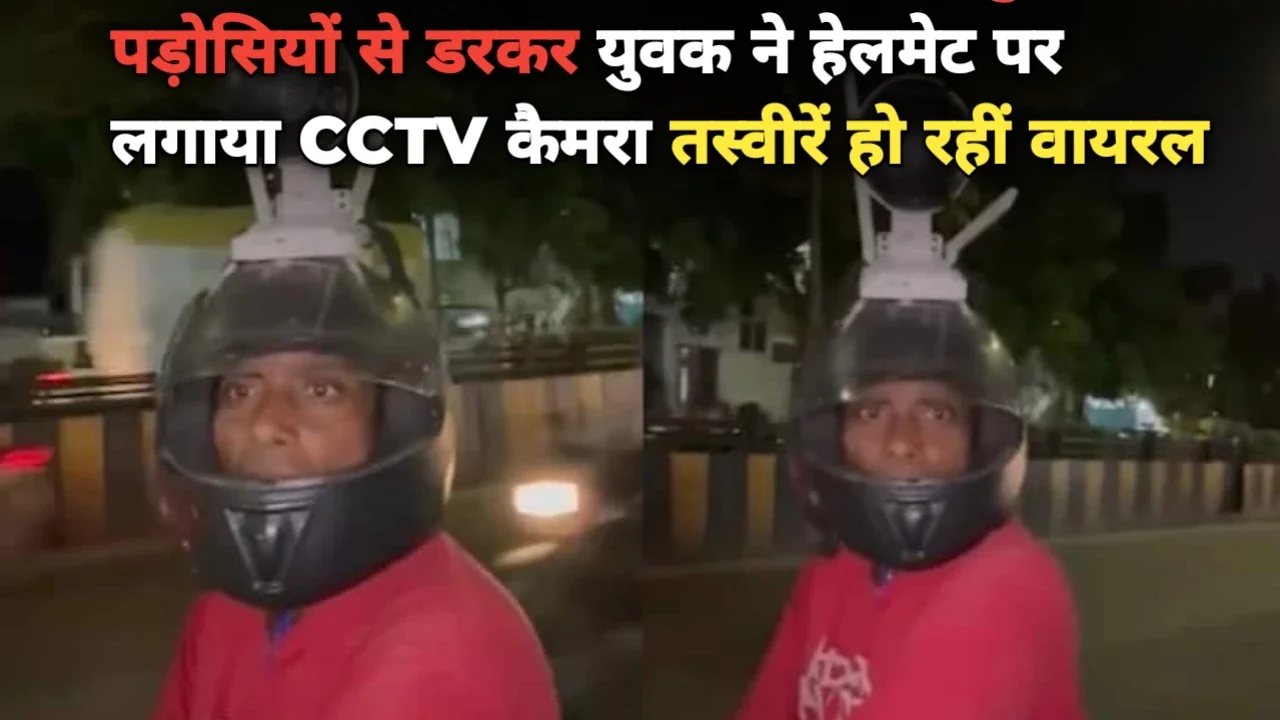 MP News: पड़ोसियों से बचने के लिए युवक ने हेलमेट पर लगाया CCTV कैमरा इंदौर का अनोखा मामला वायरल