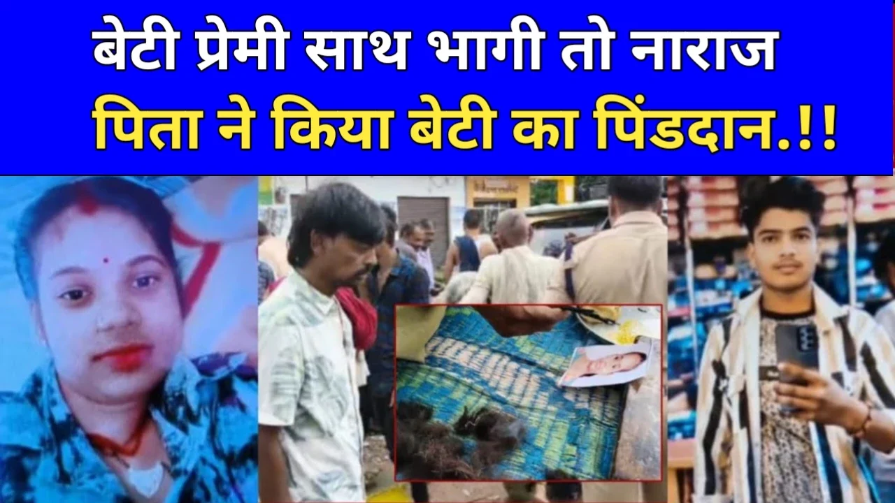 MP News: प्रेमी संग भागी नाबालिग को पिता ने मृत मानकर किया अंतिम संस्कार