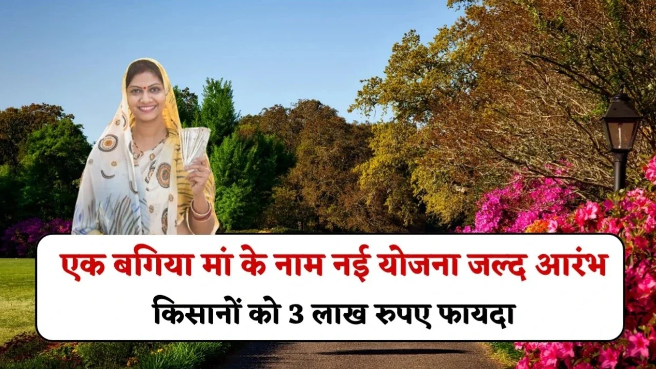 Sarkari Yojana: एक बगिया मां के नाम’ योजना सिर्फ 15 जुलाई तक मौका, मिलेगी ₹3 लाख की सरकारी सहायता