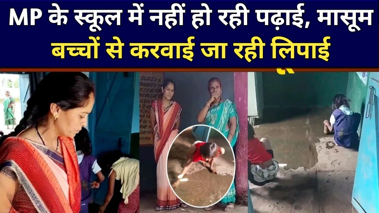 MP News: सरकारी स्कूल में बच्चों से गोबर से लिपाई और सफाई का काम, वीडियो वायरल होने पर मचा हड़कंप