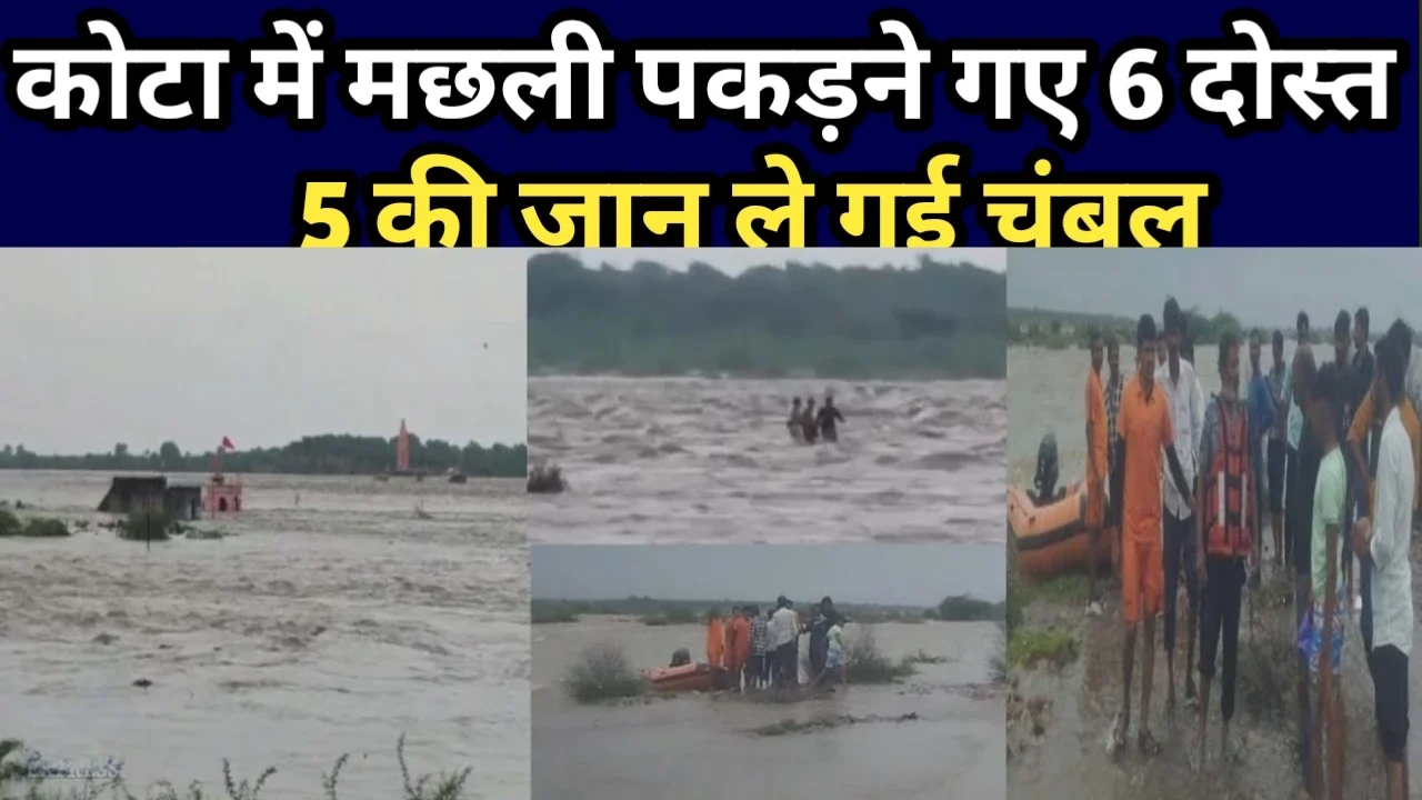 MP News: चंबल नदी के उफान में मछली पकड़ने गए छह दोस्त फंसे पांच लापता, एक रेस्क्यू