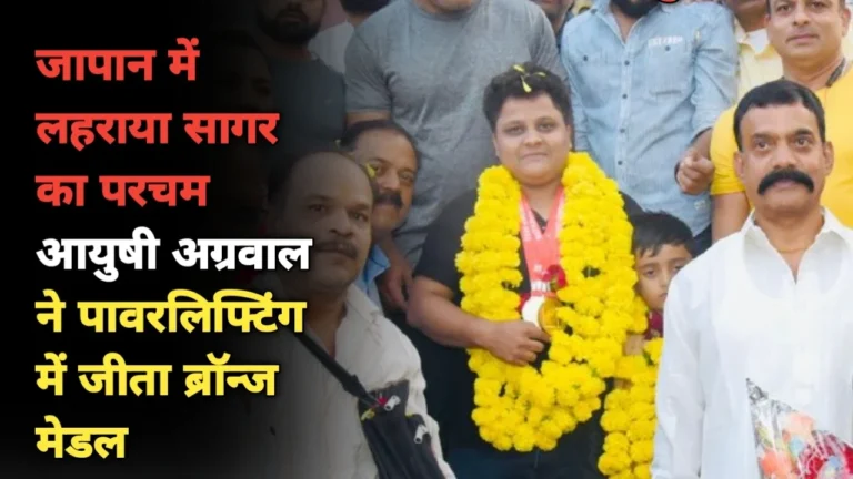 MP News: जापान में लहराया सागर का परचम आयुषी अग्रवाल ने पावरलिफ्टिंग में जीता ब्रॉन्ज मेडल