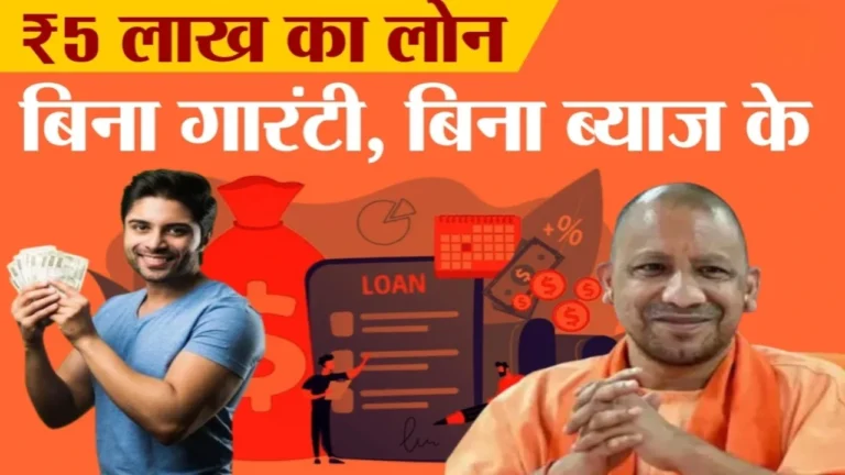 Udyami Yojana: युवाओं को मिलेगा बिना ब्याज ₹5 लाख तक का लोन, जानें पूरी स्कीम