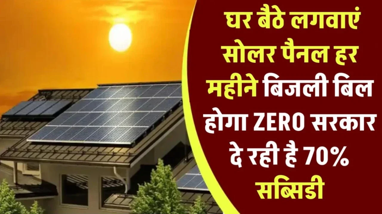 Solar Yojana: अब मुफ्त में लगेगा सोलर सिस्टम, बिजली बिल होगा ज़ीरो! जानिए योजना का पूरा प्रोसेस