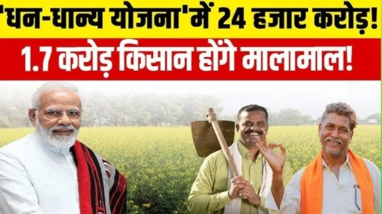 PM Dhandhanya Krishi Yojana: किसानों के लिए नई सौगात हर साल मिलेगा ₹24,000 करोड़ का लाभ