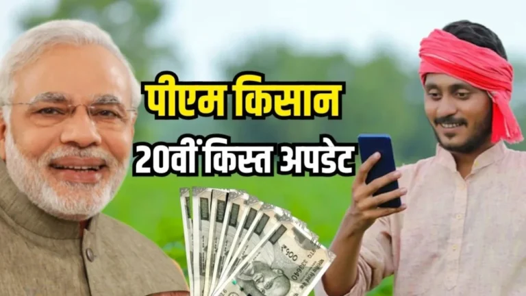PM Kisan Yojana: 20वीं किस्त का इंतजार खत्म इस दिन को खाते में आएंगे ₹2000