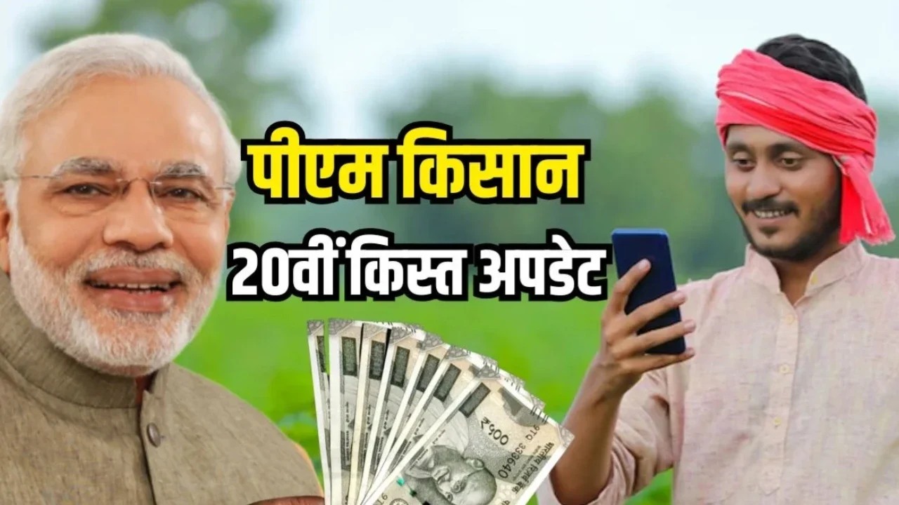 PM Kisan Yojana: 20वीं किस्त का इंतजार खत्म इस दिन को खाते में आएंगे ₹2000