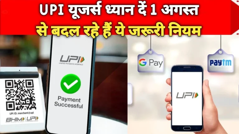 UPI Update: UPI यूजर्स ध्यान दें 1 अगस्त से बदल रहे हैं ये जरूरी नियम जानिए आपकी जेब पर क्या पड़ेगा असर