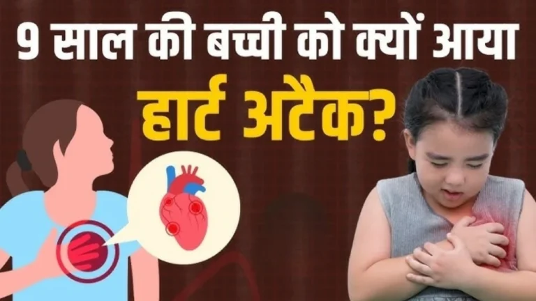 Attacks in Childhood: बचपन में हार्ट अटैक के बढ़ते मामले क्या खतरे की घंटी बज चुकी है