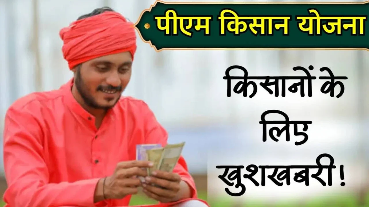 PM Kisan: PM किसान 20वीं किस्त क्या आज ही आएंगे ₹2000? बिहार दौरे पर बड़ा ऐलान संभव