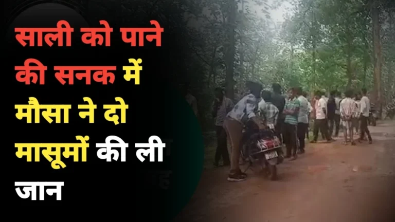 MP News: साली को पाने की सनक में मौसा ने दो मासूमों की ली जान पुलिस ने 24 घंटे में किया खुलासा