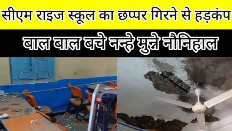 MP News: दमोह में सीएम राइज स्कूल की छत गिरी, बाल-बाल बचे बच्चे