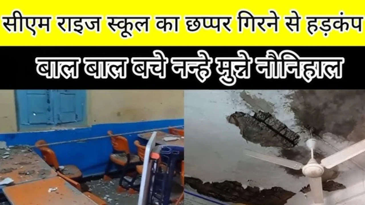 MP News: दमोह में सीएम राइज स्कूल की छत गिरी, बाल-बाल बचे बच्चे