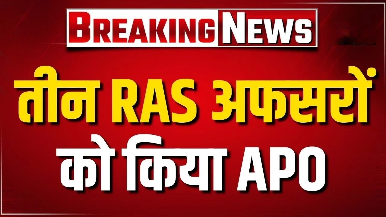RAS Officers APO: राजस्थान में बड़ा प्रशासनिक फेरबदल एक साथ तीन RAS अफसर एपीओ