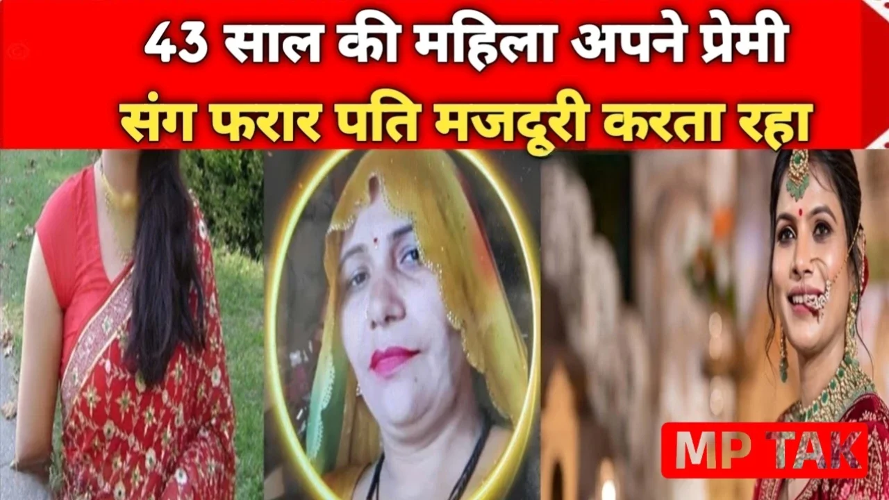 MP News: 43 साल की महिला अपने प्रेमी संग फरार पति मजदूरी करता रहा और पत्नी कोर्ट मैरिज कर बैठी