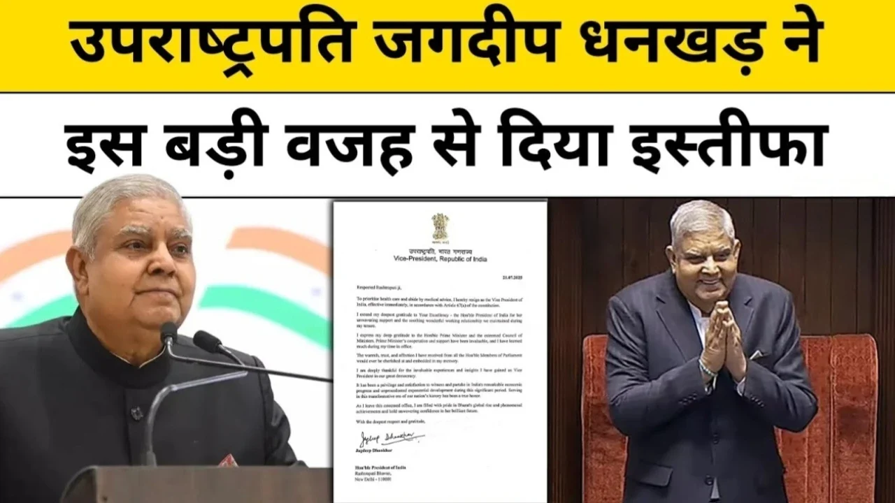 Jagdeep Dhankhar Resigns: उपराष्ट्रपति ने सेहत या सियासत के चलते दिया इस्तीफा जाने क्या हैं वजह