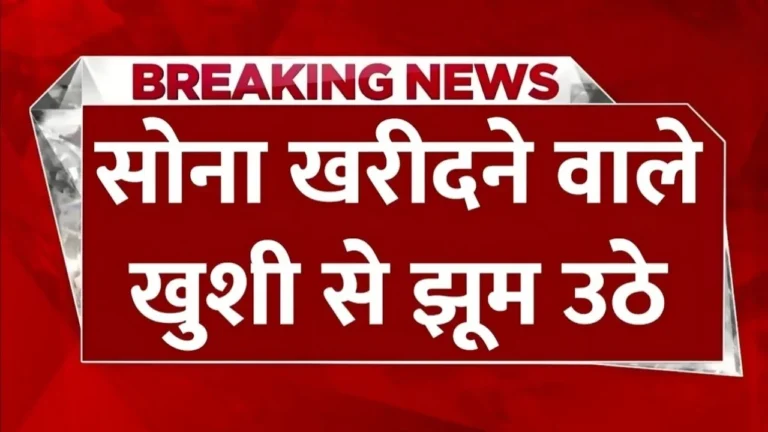 Gold Rate: सोने-चांदी की कीमतों में गिरावट एक हफ्ते में सोना ₹1850 महंगा