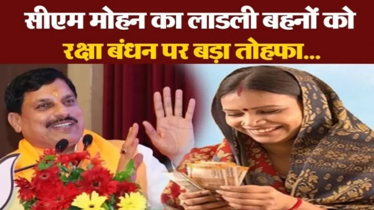 MP News: रक्षाबंधन पर बड़ी सौगात लाडली बहनों को मिलेगा ₹1500, सीएम मोहन यादव का ऐलान