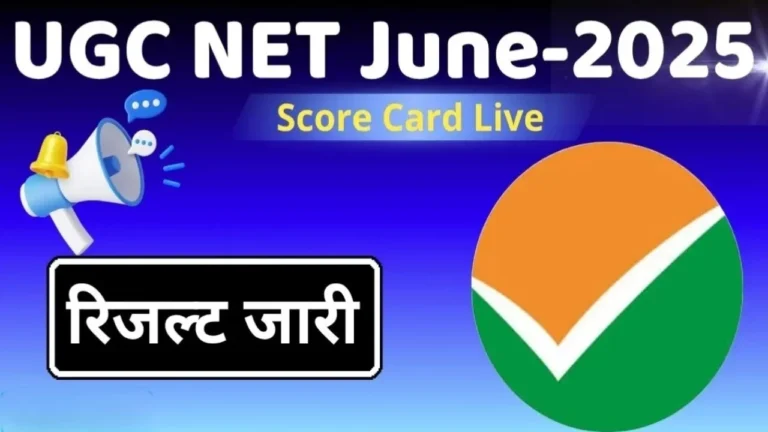 UGC NET Result 2025: जून 2025 रिजल्ट घोषित ऐसे करें स्कोर कार्ड डाउनलोड