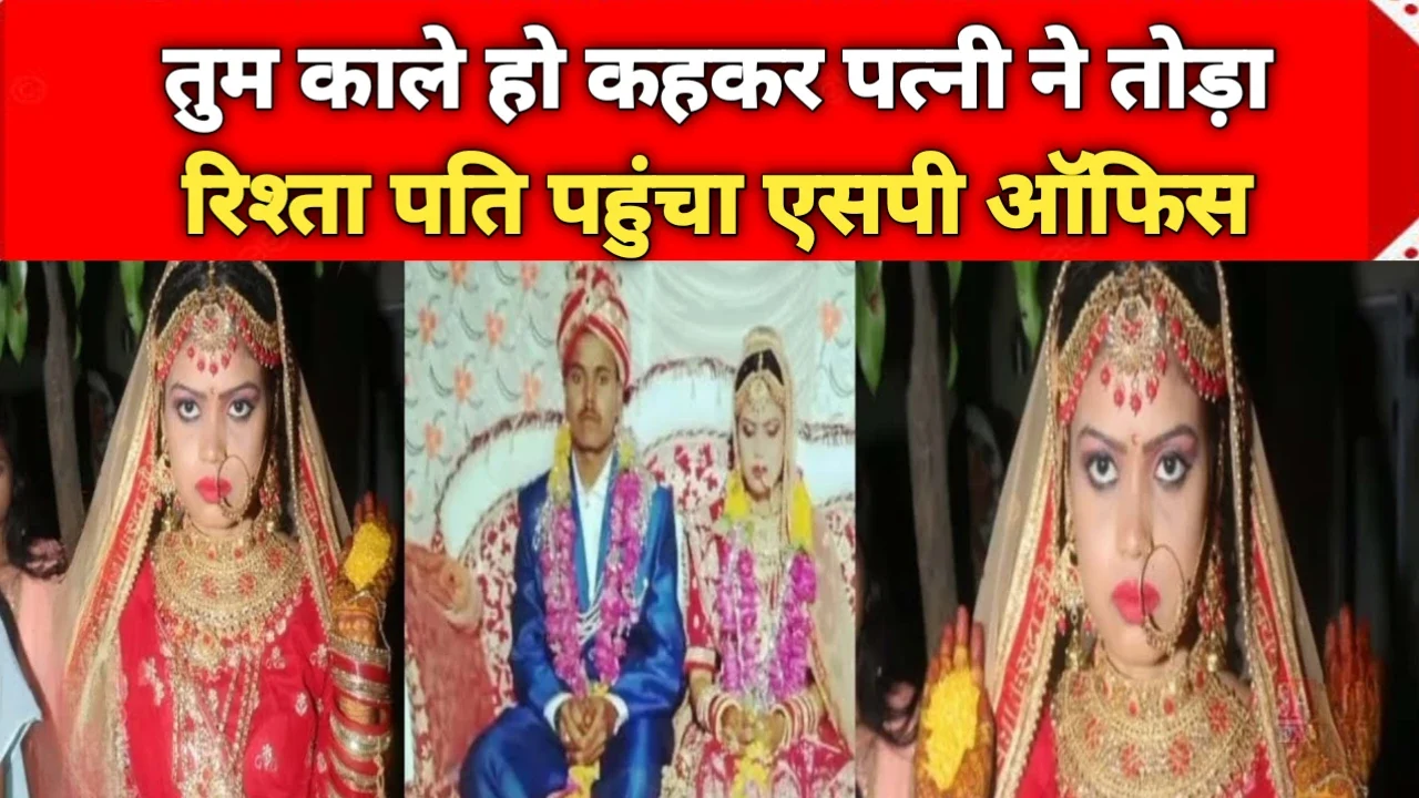 MP News: तुम काले हो कहकर पत्नी ने तोड़ा रिश्ता, पति पहुंचा एसपी ऑफिस बोला मुझे बीवी से बचाओ