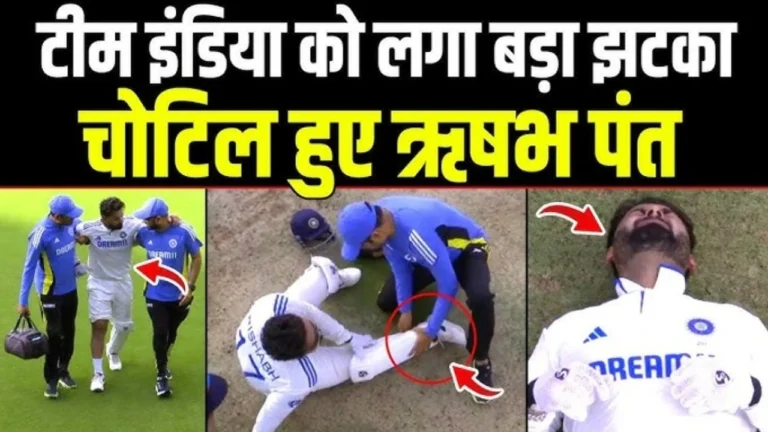 Rishabh Pant: ऋषभ पंत की चोट कितनी गंभीर जानिए क्या होगा मैनचेस्टर टेस्ट में उनका रोल