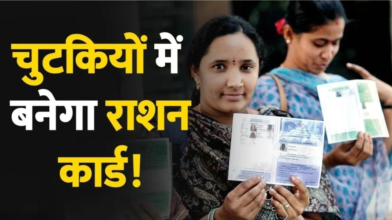 Ration card: अब घर बैठे मोबाइल से बनाएं राशन कार्ड, नहीं लगानी होगी सरकारी दफ्तर की लाइन