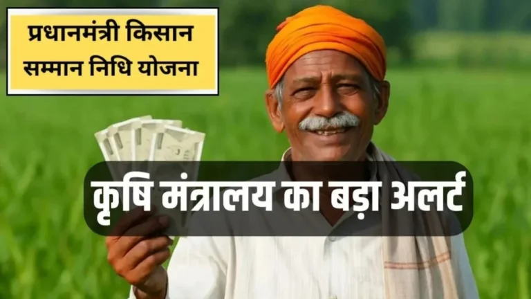 PM Kisan 20th installment: कब आएगी सरकार का अलर्ट फर्जी लिंक पर क्लिक किया तो अकाउंट खाली