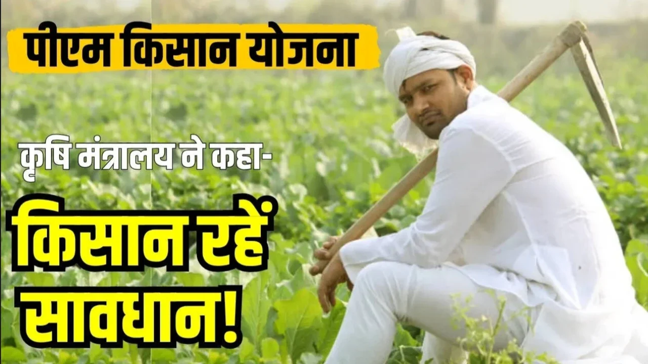 PM Kisan Yojana: सरकार ने जारी किया अलर्ट सोशल मीडिया पर फैल रही झूठी खबरों से रहें सावधान