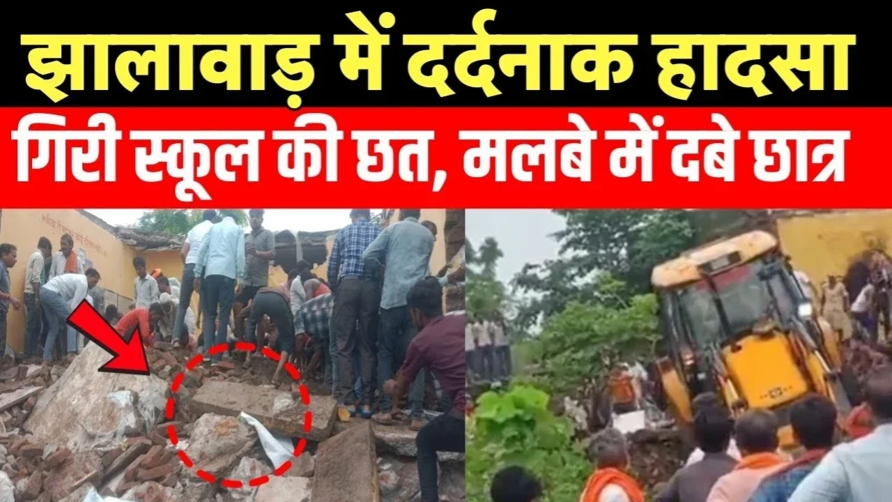 Jhalawar School incident: राजस्थान में बड़ा हादसा झालावाड़ के स्कूल की छत गिरी, 7 बच्चों की मौत, 28 घायल