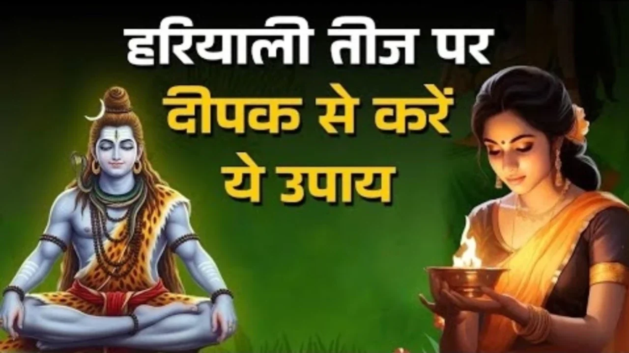 Hariyali Teej 2025:जानिए शुभ मुहूर्त, व्रत की विधि, दीपक के खास उपाय और भूलकर भी न करें ये गलतियां