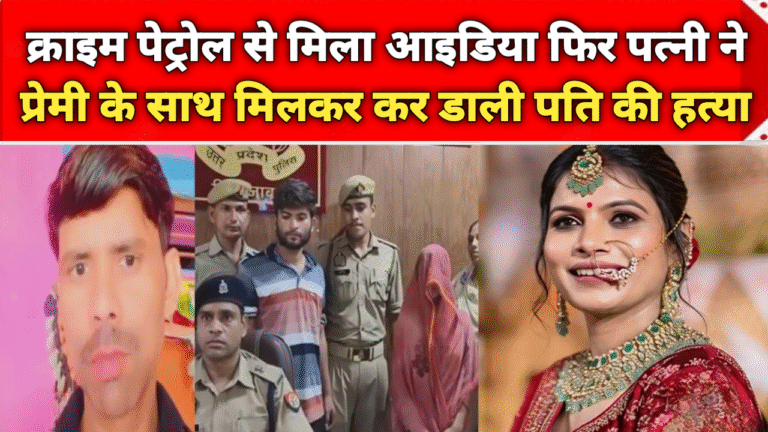Crime News: क्राइम पेट्रोल से मिला आइडिया फिर पत्नी ने प्रेमी के साथ मिलकर कर डाली पति की हत्या