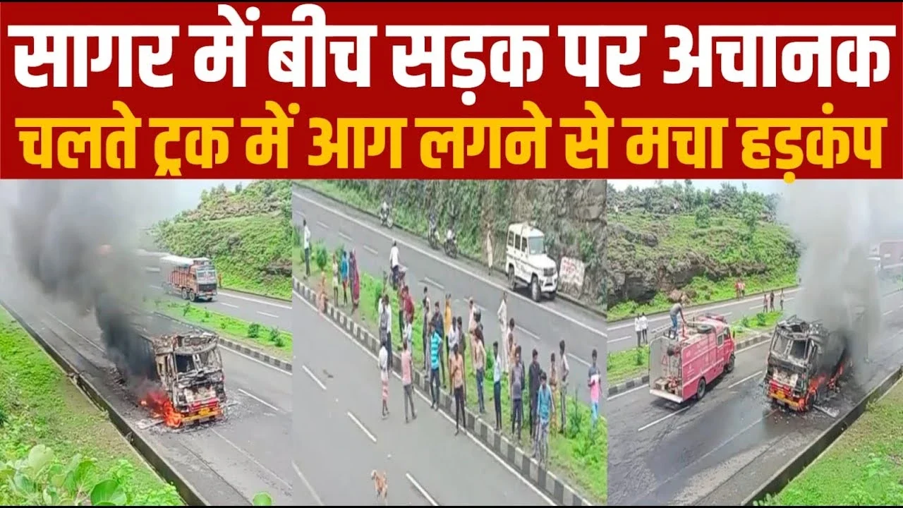 MP Truck Fire News: सागर में चलती ट्रक में लगी आग, फोरलेन पर मची अफरा-तफरी