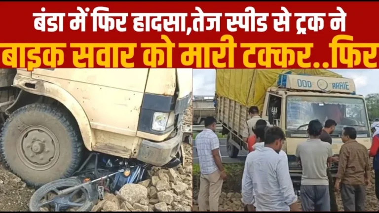 MP News: तेज रफ्तार ट्रक ने ली युवक की जान, सागर-बंडा रोड पर दर्दनाक हादसा