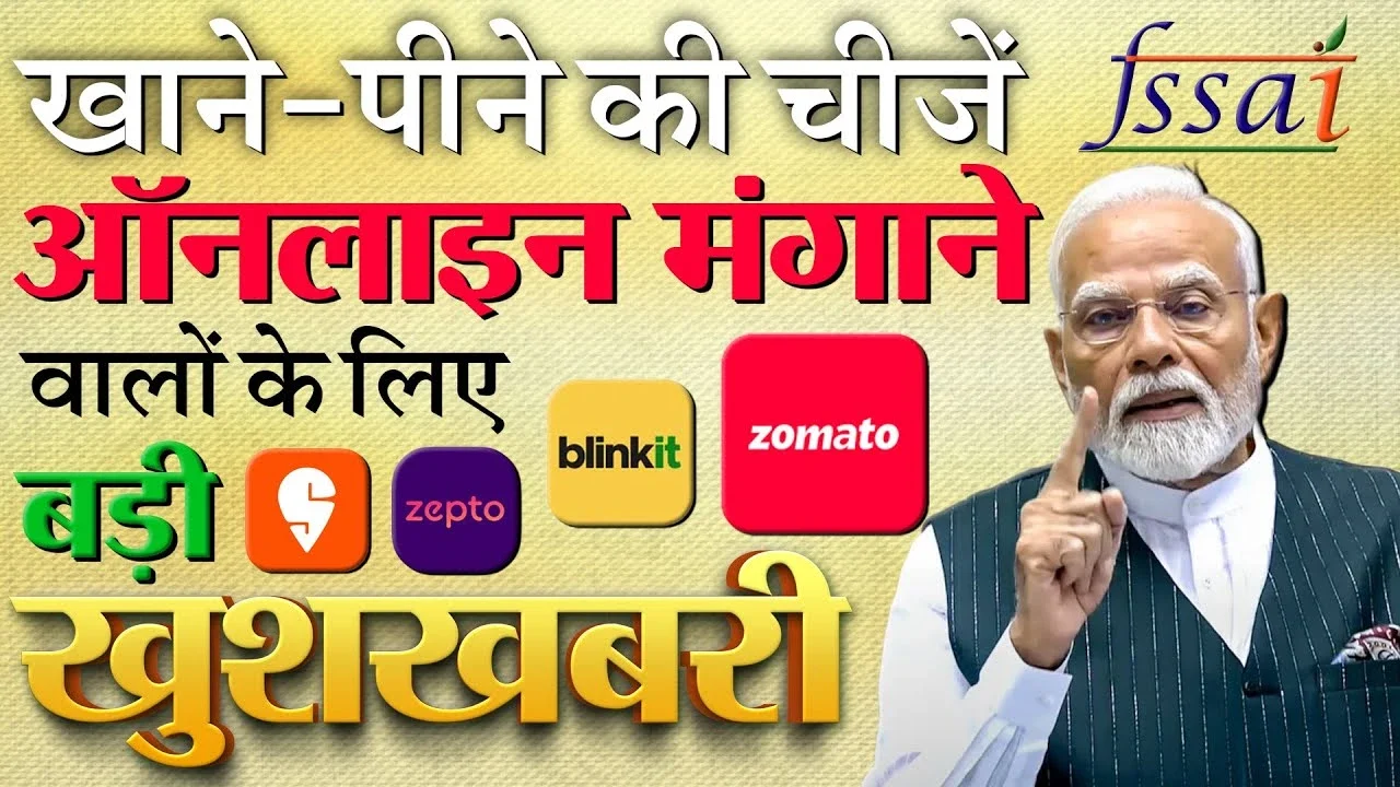 FSSAI New Rules: ऑनलाइन खाना मंगाने वालों के लिए अब मिलेगी क्वालिटी की गारंटी