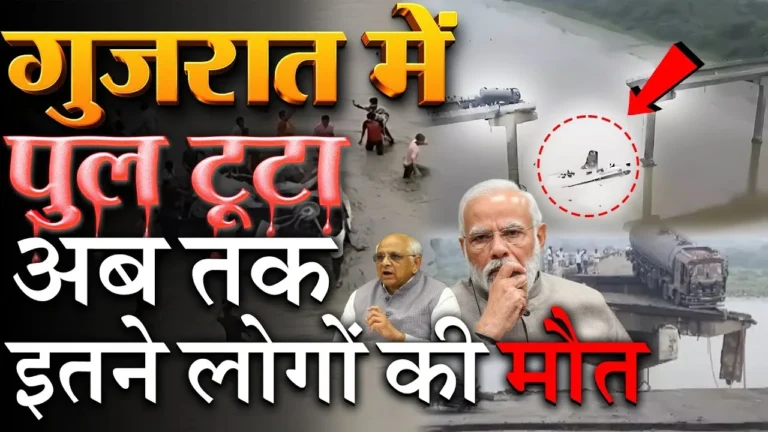 Gujarat Bridge Collapse: गुजरात में टूटा ब्रिज, गाड़ियां नदी में समाईं, 9 की दर्दनाक मौत