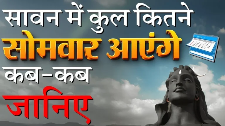 Sawan 2025: 29 दिन का महीना, जानिए सोमवार की तिथियां और व्रत की विधि