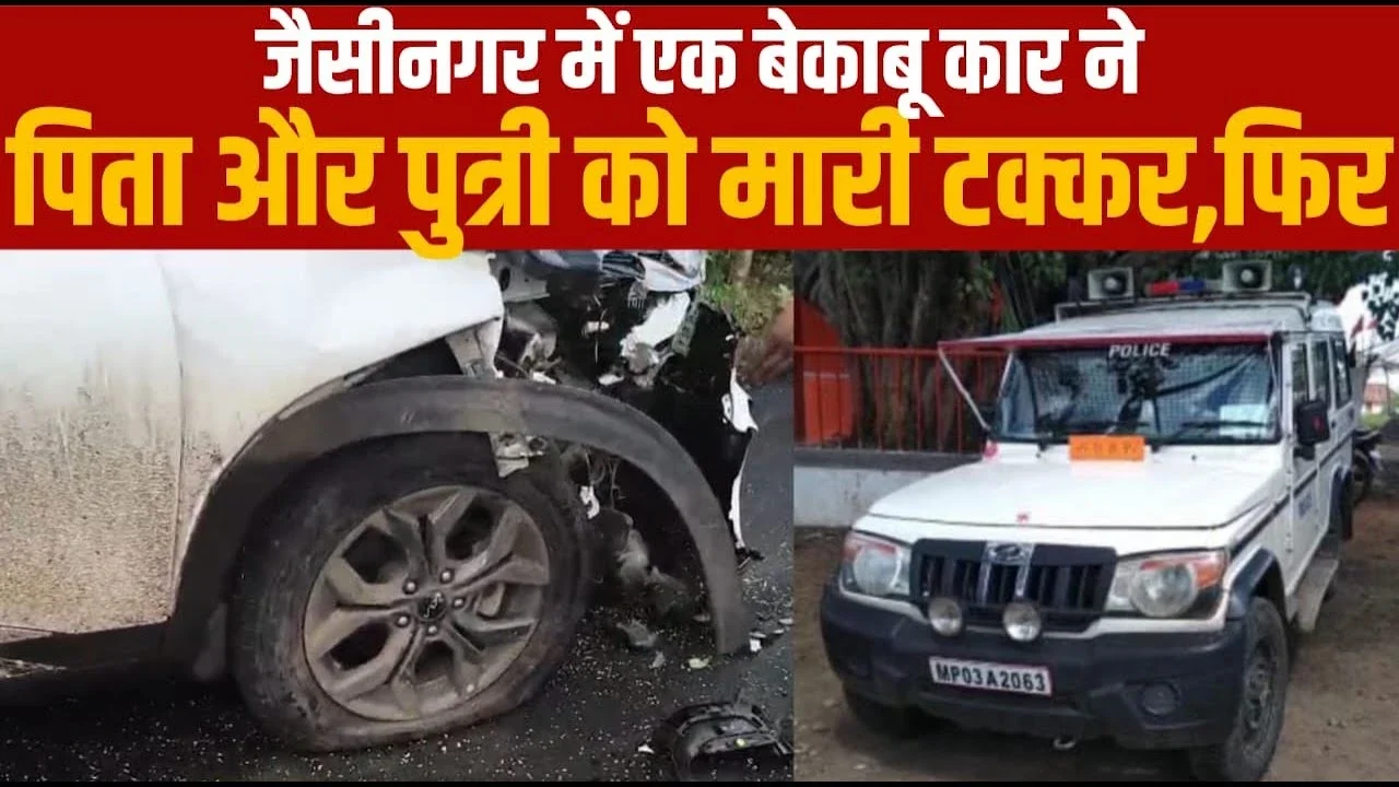 MP News: कार और बाइक की जोरदार भिड़ंत पिता-पुत्री गंभीर घायल