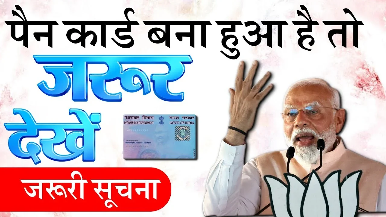 पैन कार्ड होल्डर्स ध्यान दें दो ज़रूरी अपडेट जो तुरंत जान लेना चाहिए, वरना हो सकती है बड़ी मुसीबत