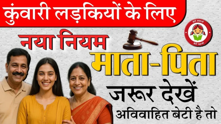 कुंवारी बेटियों के लिए राहत की खबर हाई कोर्ट की तरफ से एक ऐतिहासिक फैसला