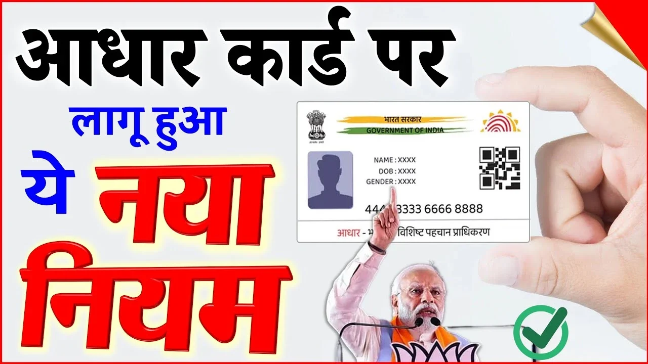 Adhar Card New Rule: UIDAI का बड़ा फैसला आधार कार्ड फ्रॉड रोकने के लिए AI और ML तकनीक लागू