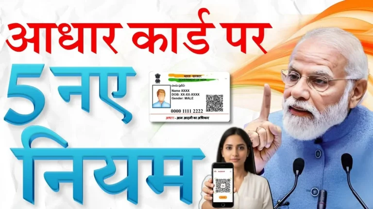 Aadhar card: सरकार ने जारी किए 5 नए नियम, सभी आधार कार्डधारकों के लिए जरूरी सूचना