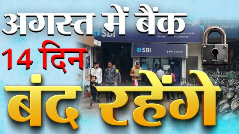 Holiday: अगस्त में 14 दिन बैंक रहेंगे बंद, RBI ने जारी की छुट्टियों की लिस्ट