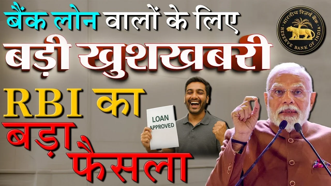 Bank Loan: बैंक लोन वालों के लिए बड़ी खुशखबरी आरबीआई ने खत्म की प्रीपेमेंट पेनल्टी